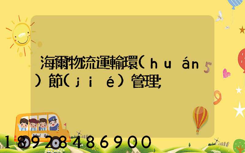 海爾物流運輸環(huán)節(jié)管理