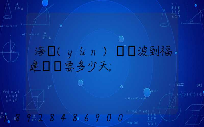 海運(yùn)從寧波到福建廈門要多少天