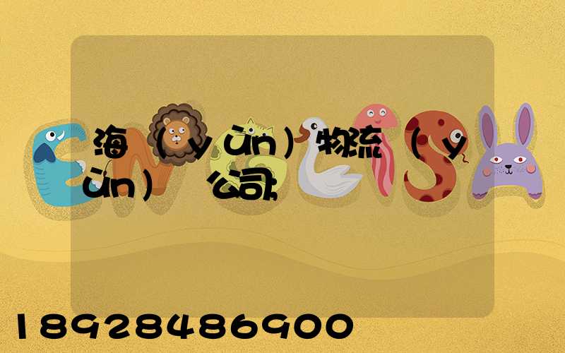 海運(yùn)物流運(yùn)輸公司