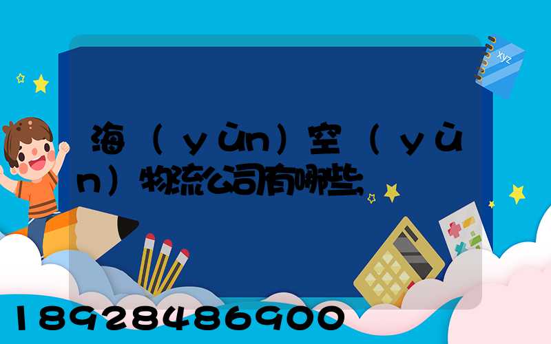 海運(yùn)空運(yùn)物流公司有哪些