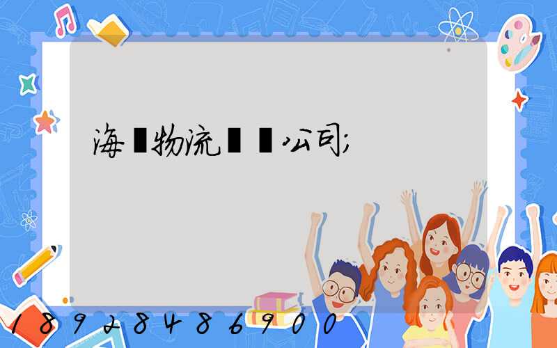 海運物流運輸公司
