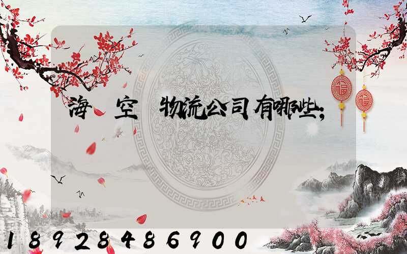 海運空運物流公司有哪些