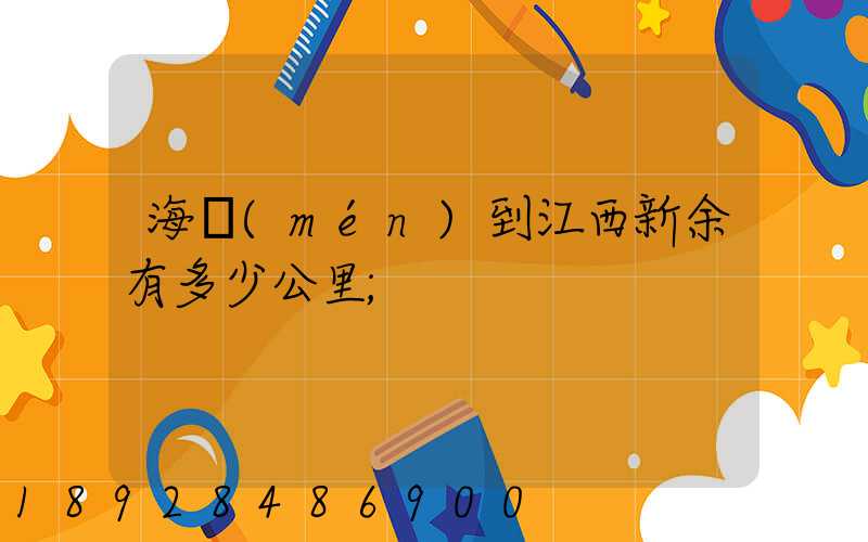 海門(mén)到江西新余有多少公里