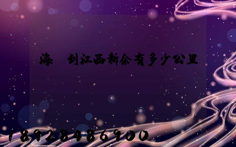 海門到江西新余有多少公里