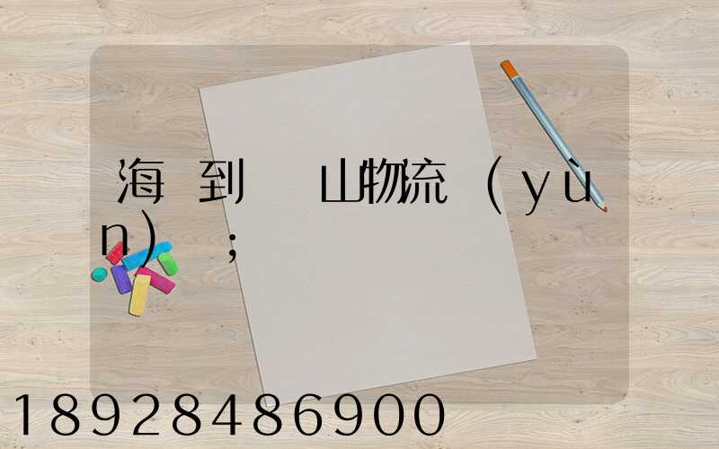 海門到雙鴨山物流運(yùn)輸