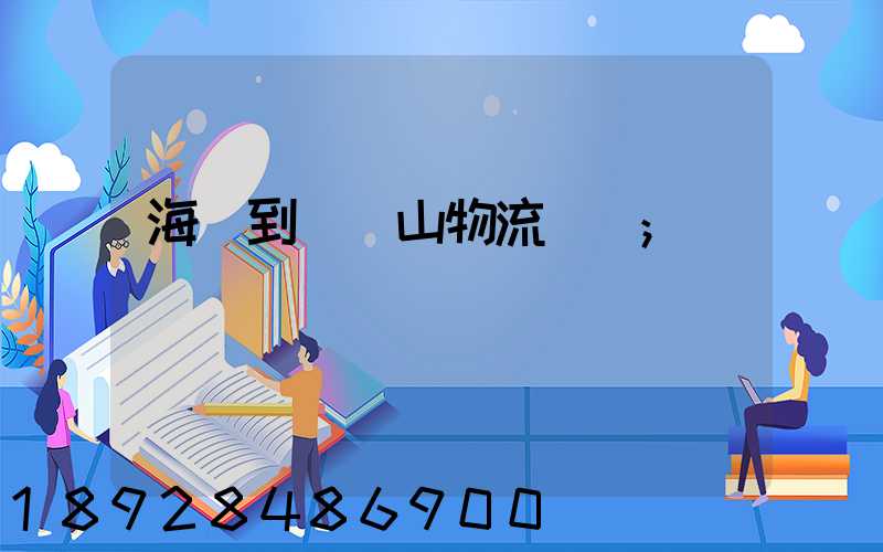 海門到雙鴨山物流運輸