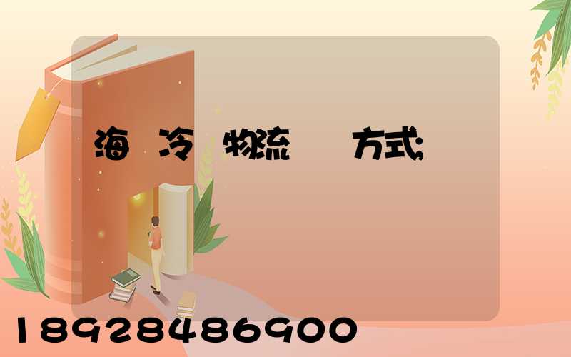 海鮮冷凍物流運輸方式