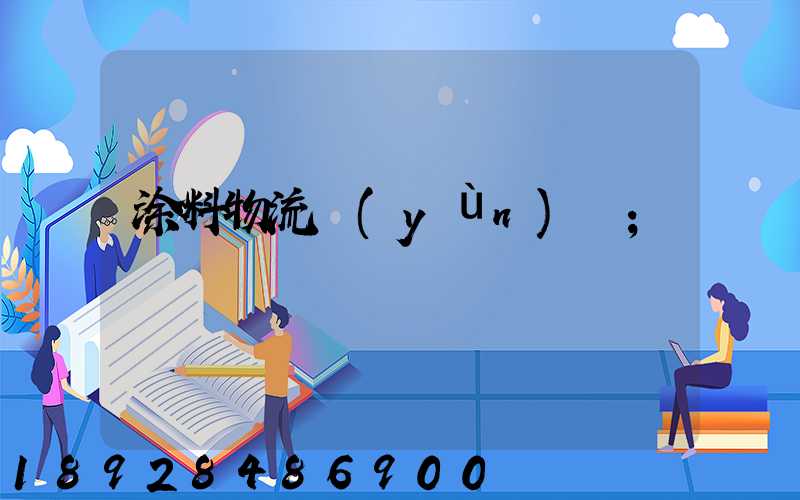 涂料物流運(yùn)輸