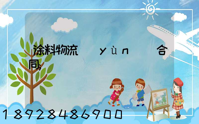 涂料物流運(yùn)輸合同