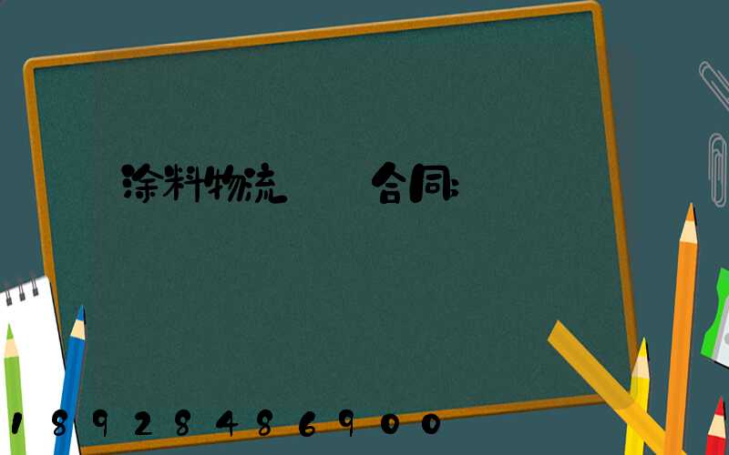 涂料物流運輸合同