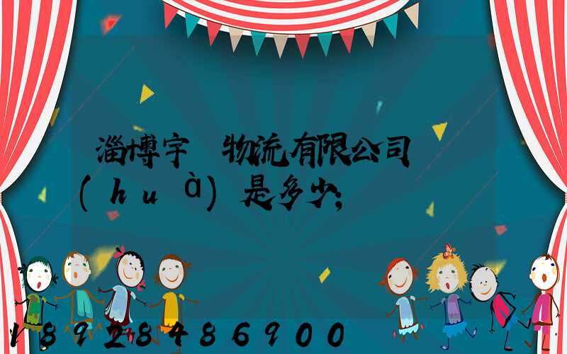 淄博宇軒物流有限公司電話(huà)是多少