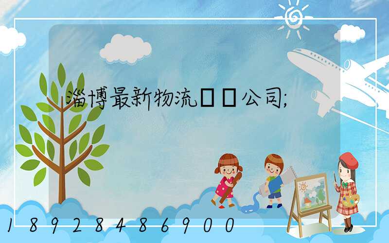 淄博最新物流運輸公司