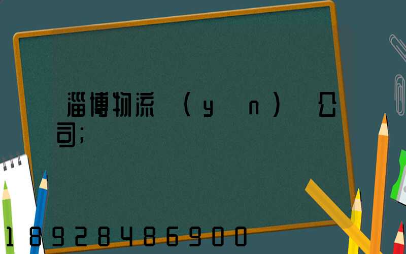 淄博物流運(yùn)輸公司