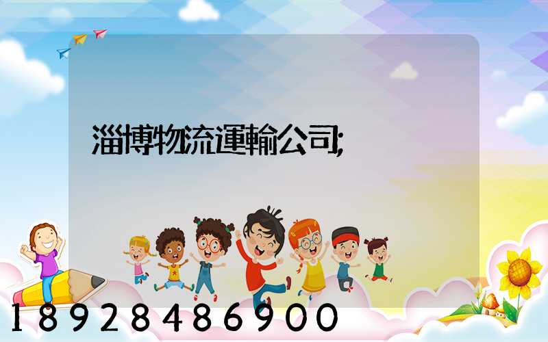淄博物流運輸公司