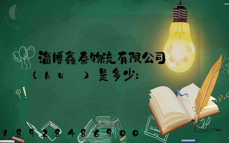 淄博鑫泰物流有限公司電話(huà)是多少