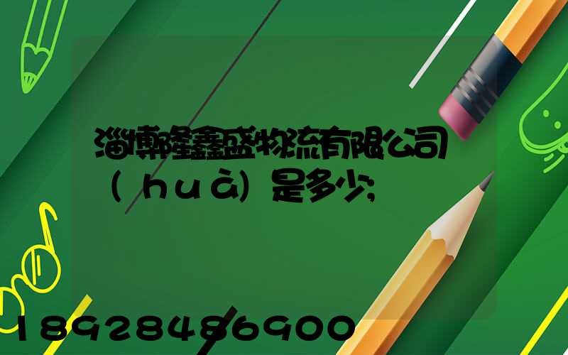 淄博隆鑫盛物流有限公司電話(huà)是多少