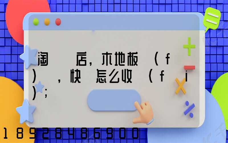 淘寶開店,木地板發(fā)貨,快遞怎么收費(fèi)