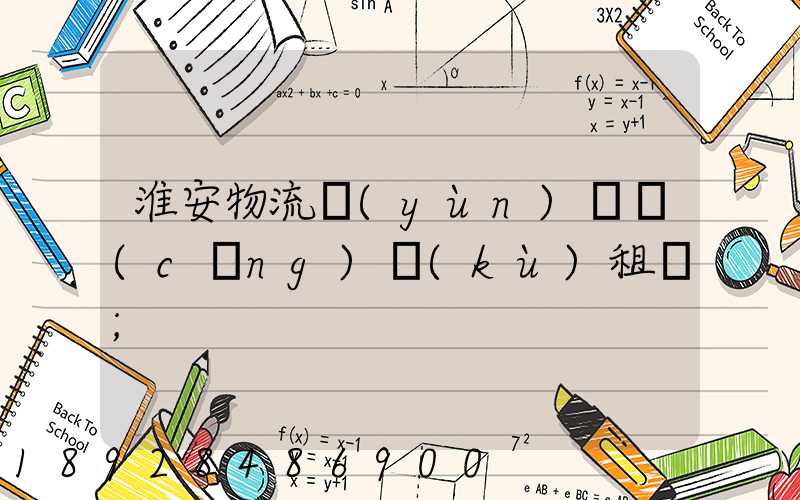 淮安物流運(yùn)輸倉(cāng)庫(kù)租賃