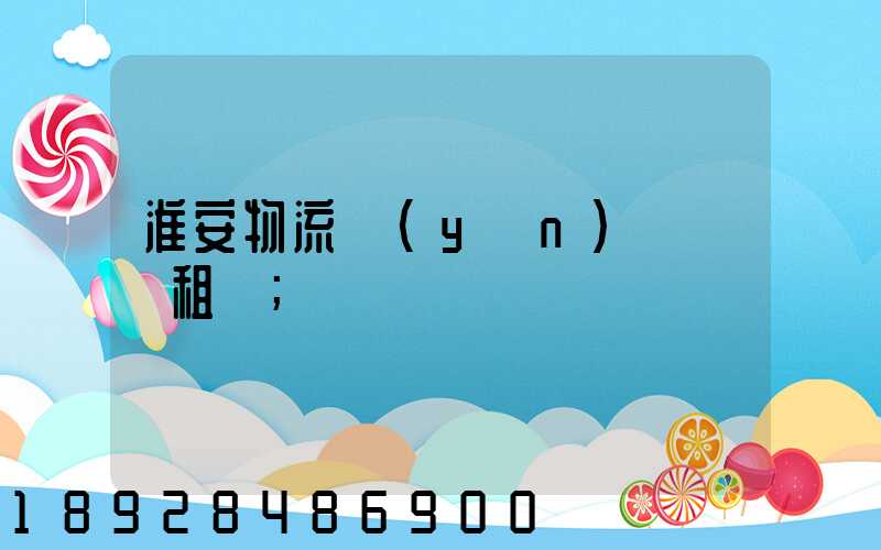 淮安物流運(yùn)輸倉庫租賃