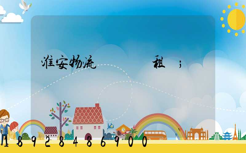 淮安物流運輸倉庫租賃