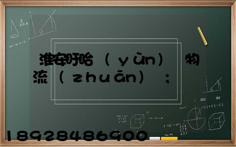 淮安盱眙運(yùn)輸物流專(zhuān)線