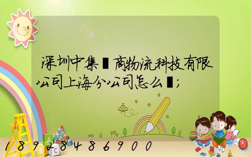 深圳中集電商物流科技有限公司上海分公司怎么樣
