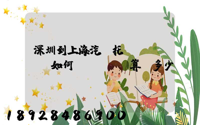 深圳到上海汽車托運(yùn)如何計(jì)算,多少錢