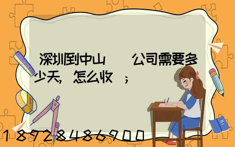 深圳到中山貨運公司需要多少天,怎么收費