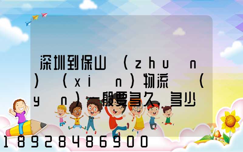 深圳到保山專(zhuān)線(xiàn)物流貨運(yùn)一般要多久,多少錢(qián)
