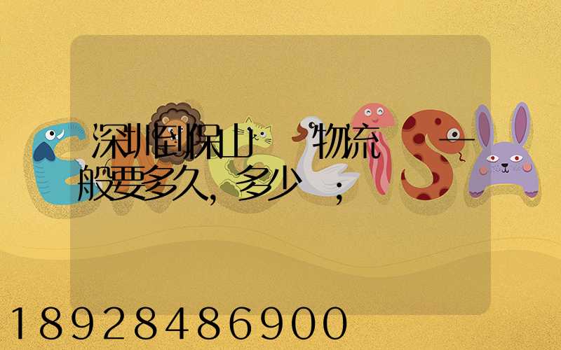 深圳到保山專線物流貨運一般要多久,多少錢