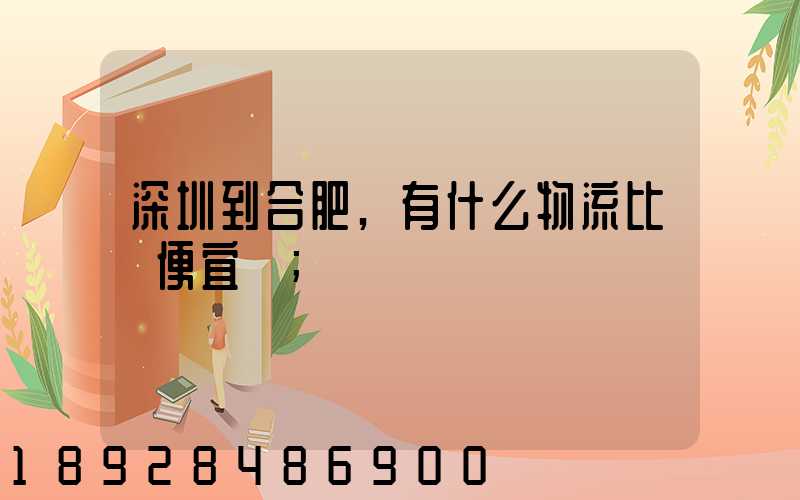 深圳到合肥,有什么物流比較便宜嗎