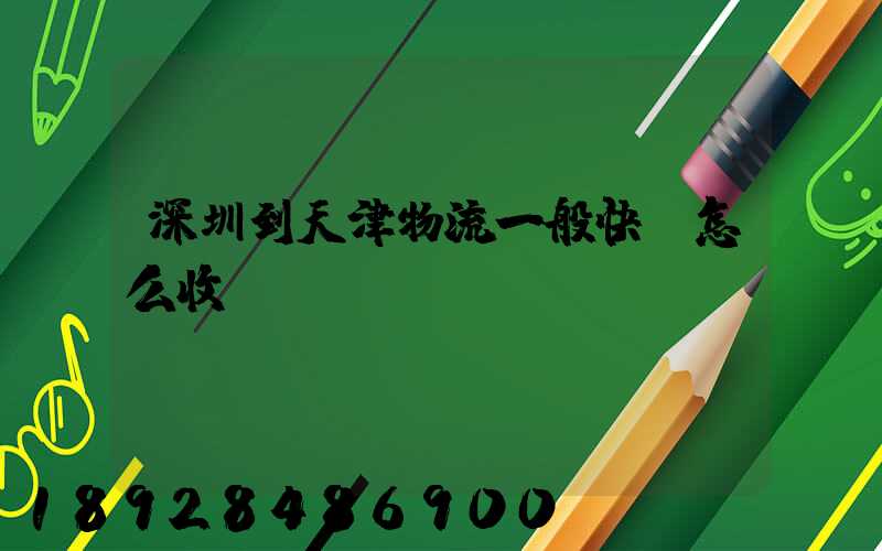 深圳到天津物流一般快遞怎么收費(fèi),運(yùn)費(fèi)貴嗎