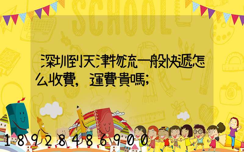 深圳到天津物流一般快遞怎么收費,運費貴嗎