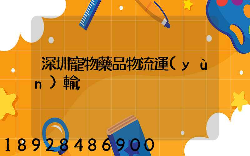 深圳寵物藥品物流運(yùn)輸