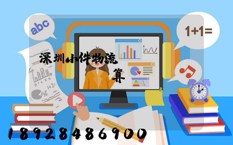 深圳小件物流運(yùn)輸預(yù)算