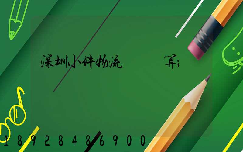 深圳小件物流運輸預算