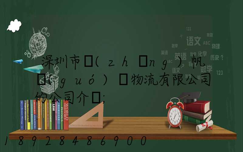 深圳市長(zhǎng)帆國(guó)際物流有限公司的公司介紹