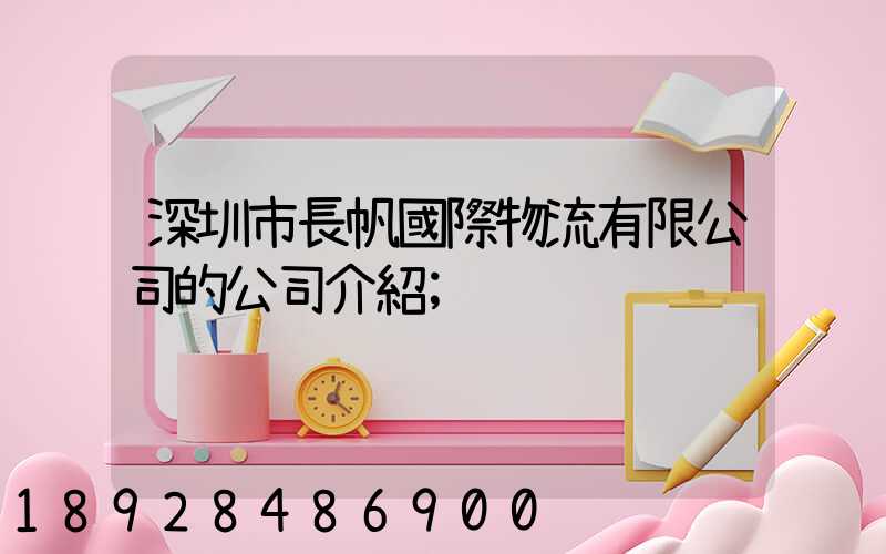 深圳市長帆國際物流有限公司的公司介紹