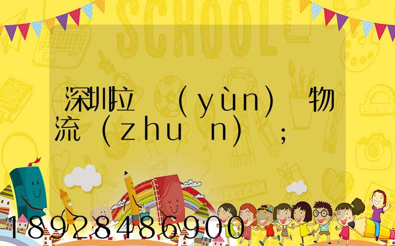 深圳拉薩運(yùn)輸物流專(zhuān)線