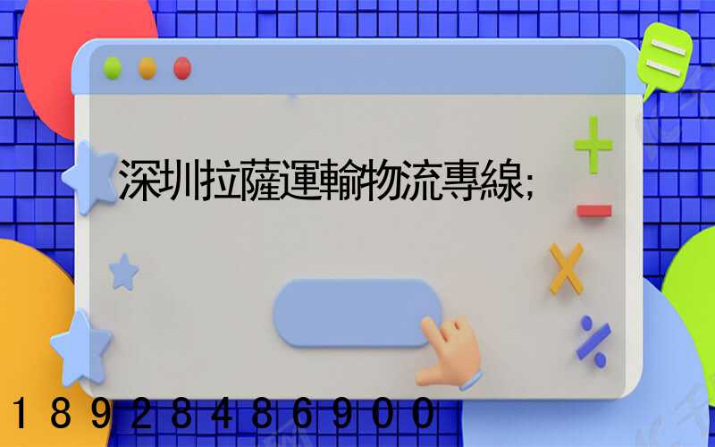 深圳拉薩運輸物流專線