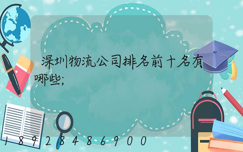 深圳物流公司排名前十名有哪些