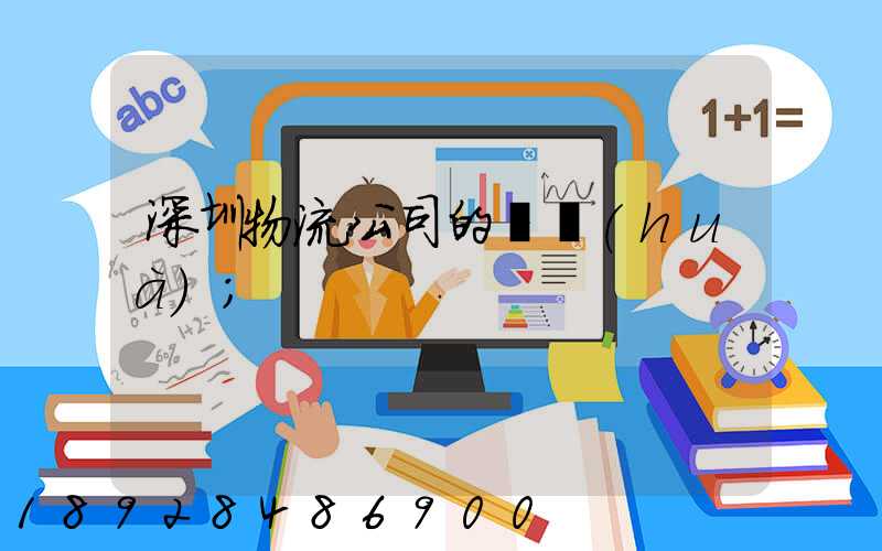 深圳物流公司的電話(huà)