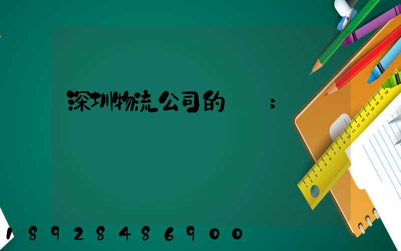 深圳物流公司的電話
