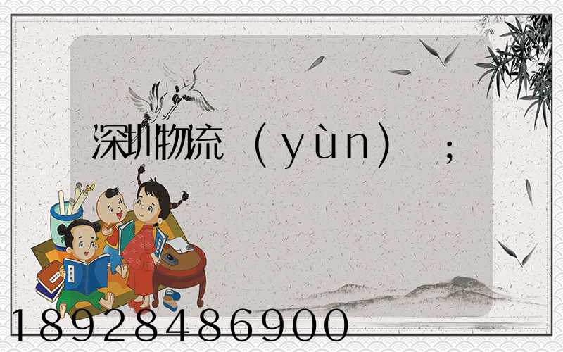深圳物流運(yùn)輸