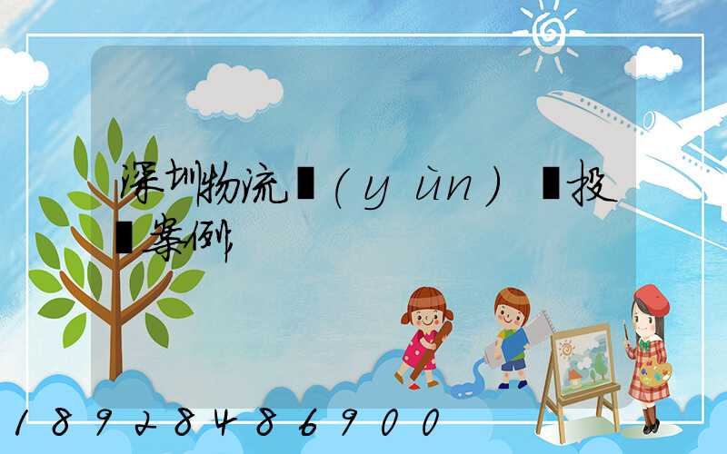 深圳物流運(yùn)輸投訴案例