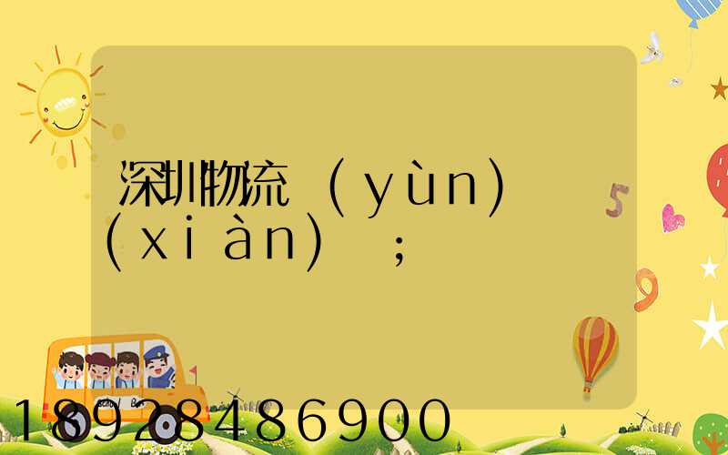 深圳物流運(yùn)輸現(xiàn)狀