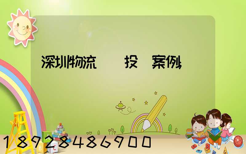 深圳物流運輸投訴案例