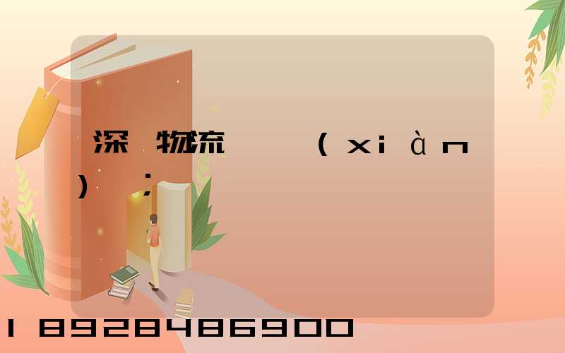 深圳物流運輸現(xiàn)狀