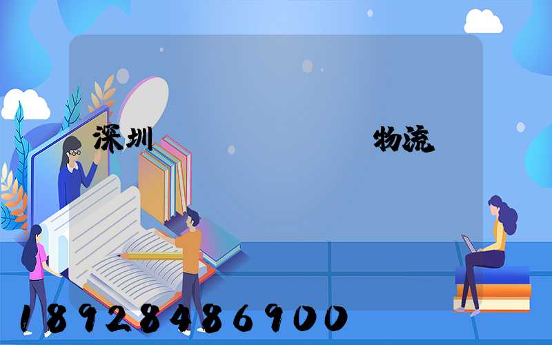 深圳貨運(yùn)物流專線