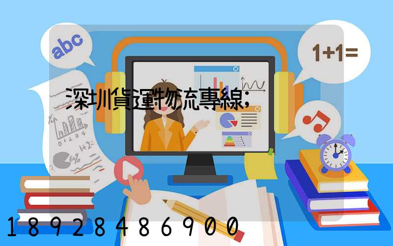 深圳貨運物流專線